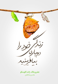 زندگی خود را دوباره بیافرینید